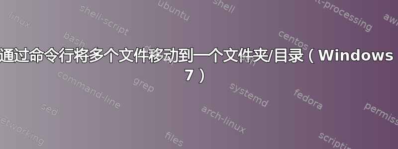 通过命令行将多个文件移动到一个文件夹/目录（Windows 7）