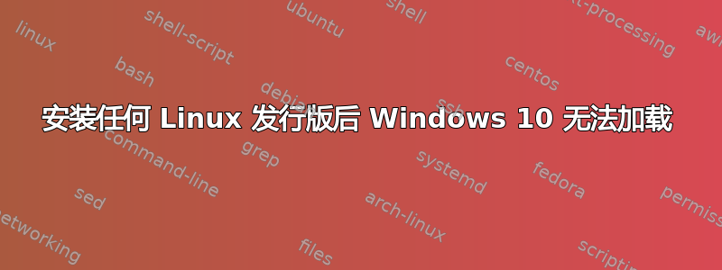 安装任何 Linux 发行版后 Windows 10 无法加载