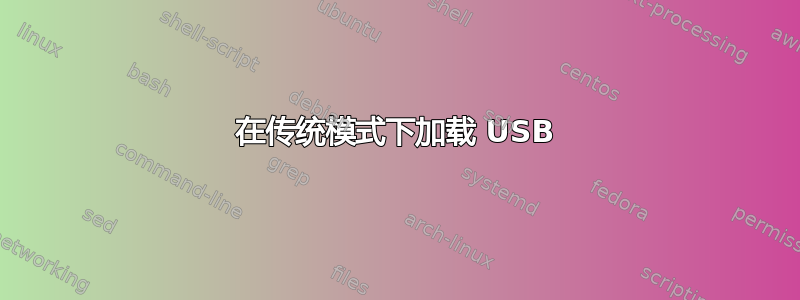 在传统模式下加载 USB