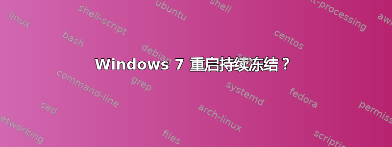 Windows 7 重启持续冻结？