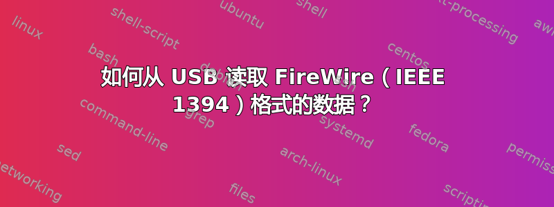 如何从 USB 读取 FireWire（IEEE 1394）格式的数据？