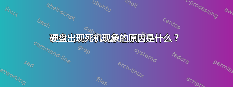 硬盘出现死机现象的原因是什么？