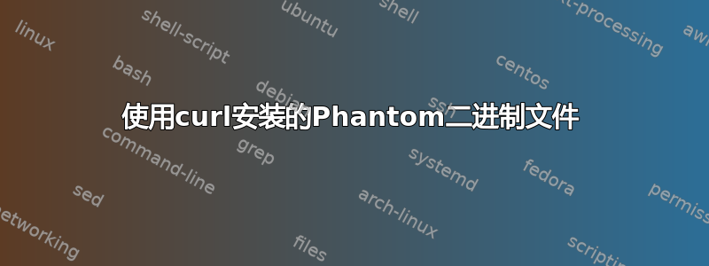 使用curl安装的Phantom二进制文件