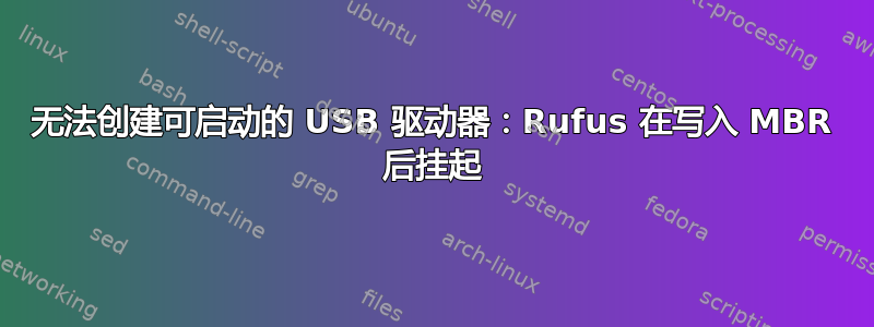 无法创建可启动的 USB 驱动器：Rufus 在写入 MBR 后挂起