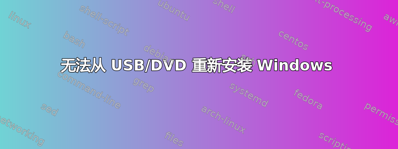 无法从 USB/DVD 重新安装 Windows