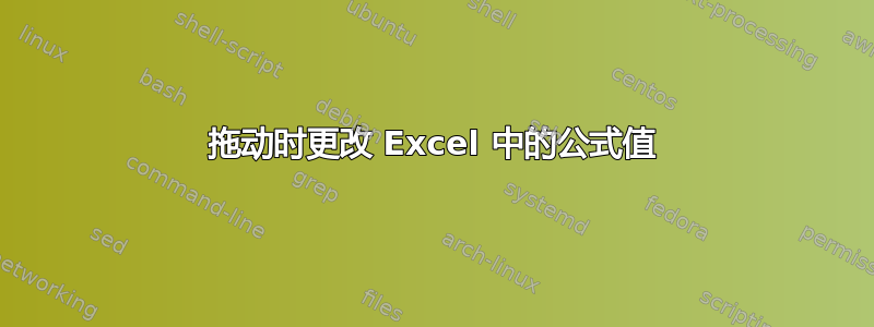 拖动时更改 Excel 中的公式值