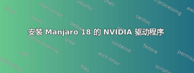 安装 Manjaro 18 的 NVIDIA 驱动程序