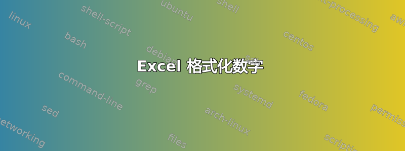 Excel 格式化数字