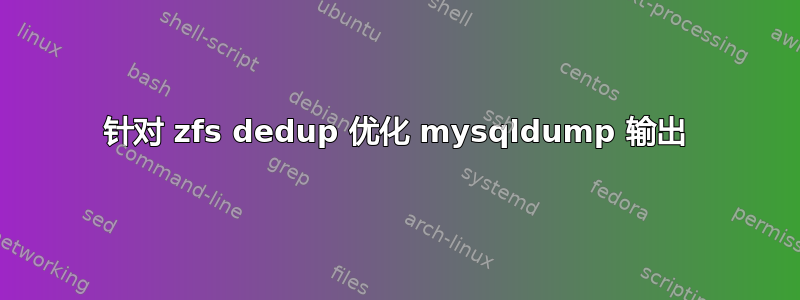 针对 zfs dedup 优化 mysqldump 输出