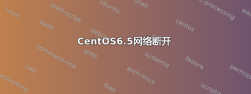 CentOS6.5网络断开