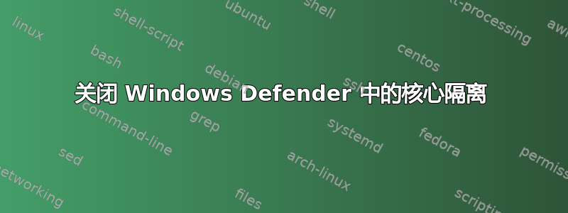 关闭 Windows Defender 中的核心隔离