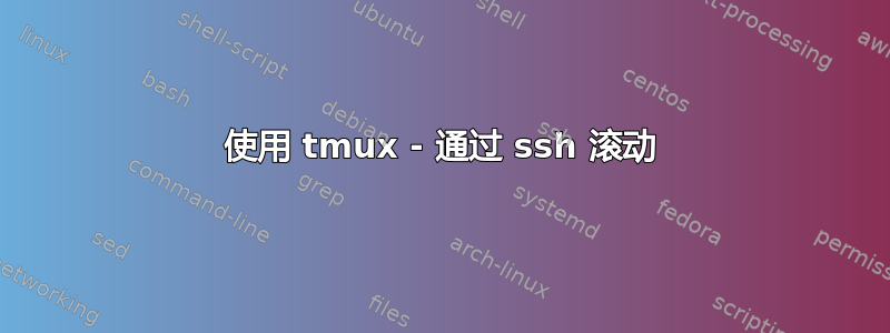 使用 tmux - 通过 ssh 滚动