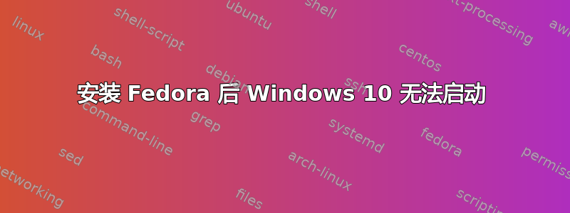 安装 Fedora 后 Windows 10 无法启动