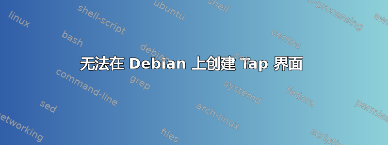 无法在 Debian 上创建 Tap 界面