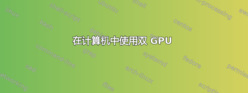 在计算机中使用双 GPU