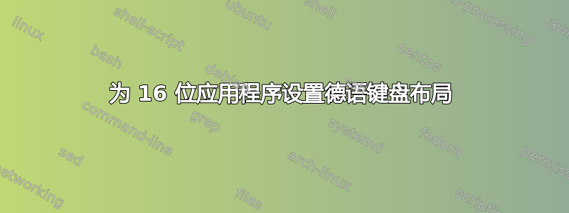 为 16 位应用程序设置德语键盘布局