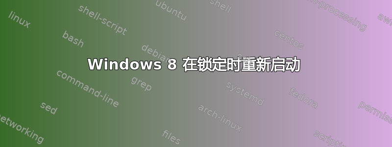 Windows 8 在锁定时重新启动