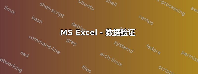 MS Excel - 数据验证