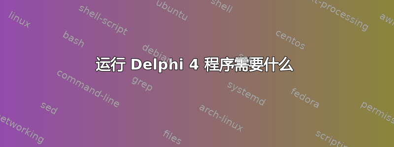 运行 Delphi 4 程序需要什么