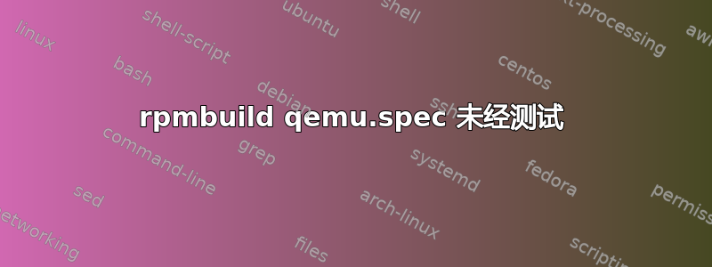 rpmbuild qemu.spec 未经测试