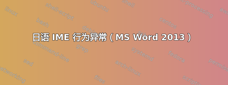 日语 IME 行为异常（MS Word 2013）