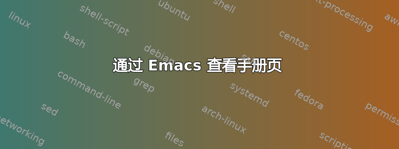 通过 Emacs 查看手册页