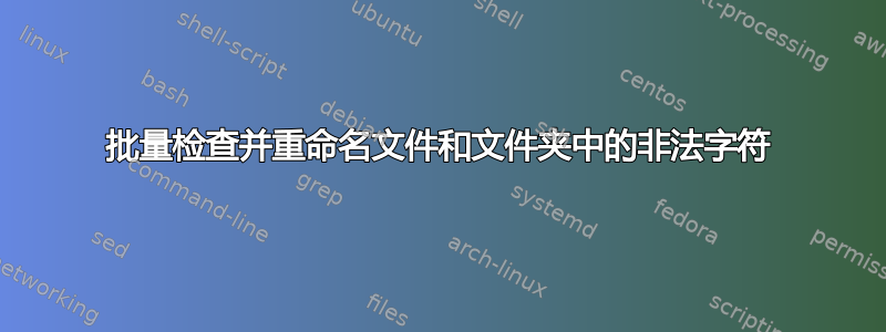 批量检查并重命名文件和文件夹中的非法字符