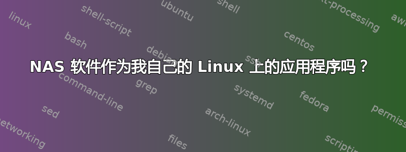 NAS 软件作为我自己的 Linux 上的应用程序吗？