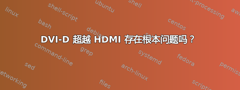 DVI-D 超越 HDMI 存在根本问题吗？