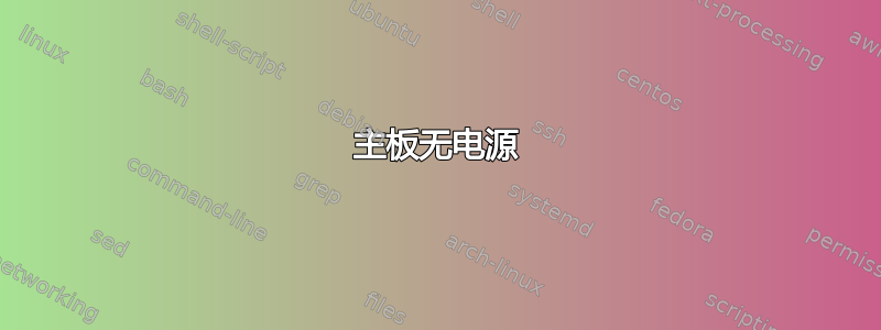 主板无电源