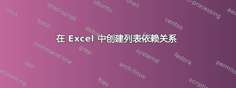 在 Excel 中创建列表依赖关系