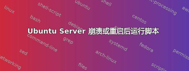 Ubuntu Server 崩溃或重启后运行脚本