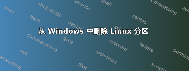 从 Windows 中删除 Linux 分区