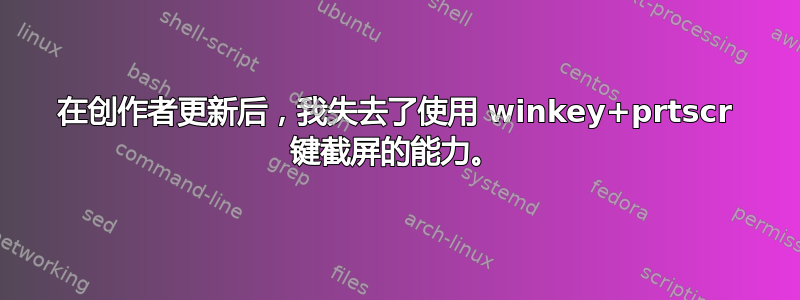 在创作者更新后，我失去了使用 winkey+prtscr 键截屏的能力。