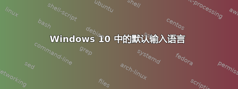 Windows 10 中的默认输入语言