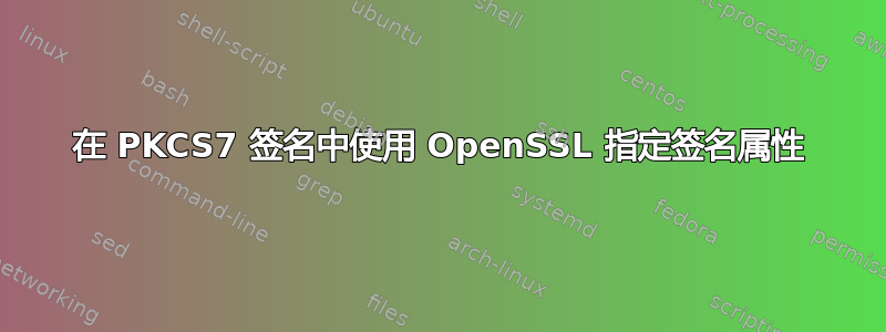 在 PKCS7 签名中使用 OpenSSL 指定签名属性