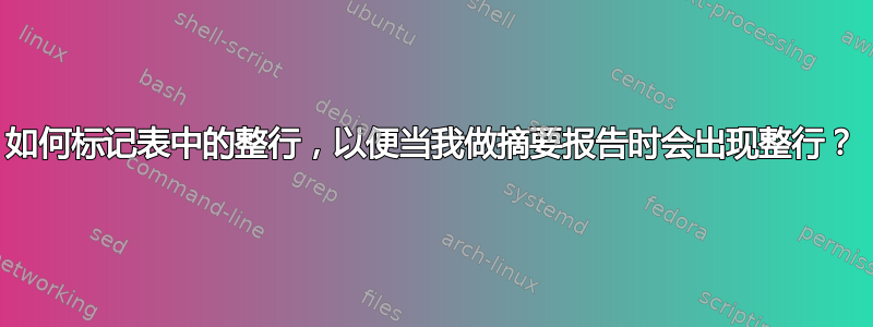 如何标记表中的整行，以便当我做摘要报告时会出现整行？