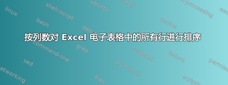 按列数对 Excel 电子表格中的所有行进行排序