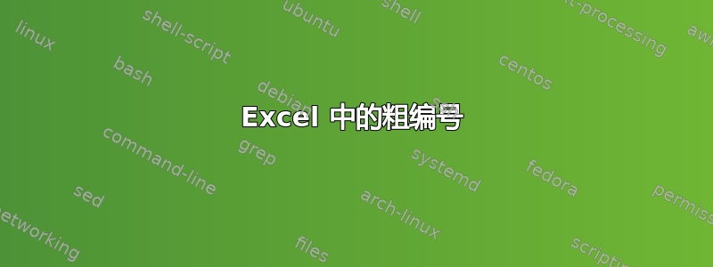 Excel 中的粗编号