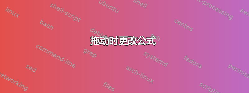 拖动时更改公式