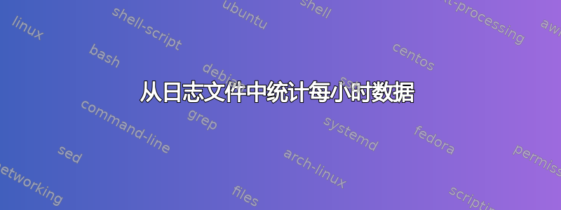 从日志文件中统计每小时数据