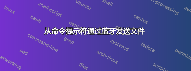 从命令提示符通过蓝牙发送文件