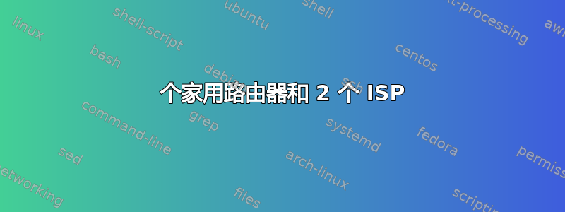 3 个家用路由器和 2 个 ISP