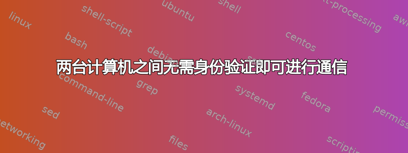 两台计算机之间无需身份验证即可进行通信