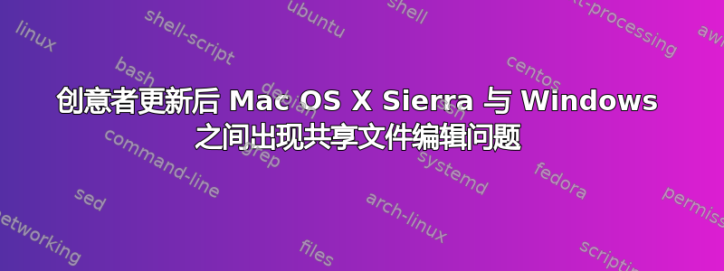 创意者更新后 Mac OS X Sierra 与 Windows 之间出现共享文件编辑问题