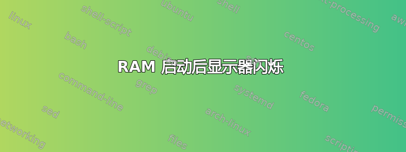 RAM 启动后显示器闪烁