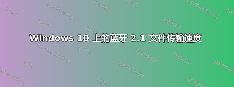 Windows 10 上的蓝牙 2.1 文件传输速度