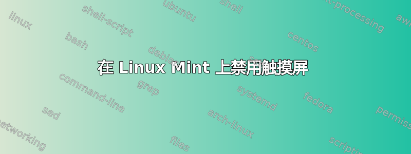 在 Linux Mint 上禁用触摸屏