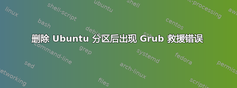 删除 Ubuntu 分区后出现 Grub 救援错误