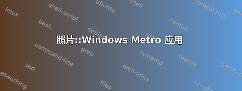 照片::Windows Metro 应用